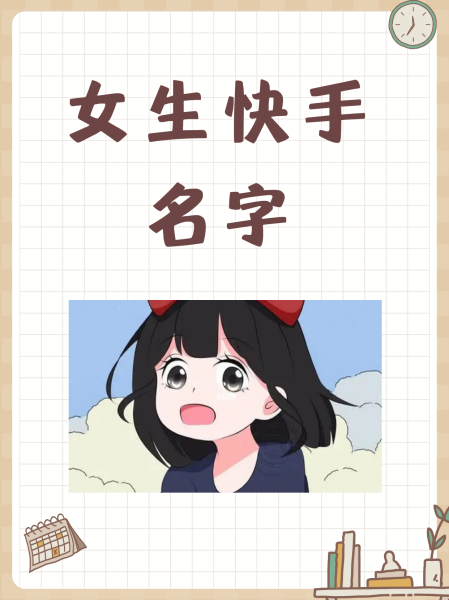 最火快手名字女(2021快手名女)