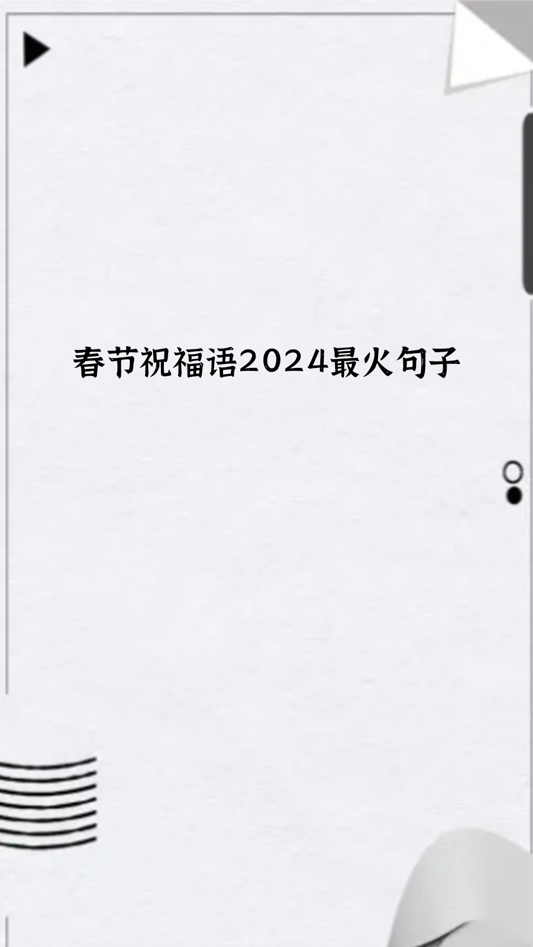 过年祝福语2024最火祝福语,酒店过年祝福语2024最火祝福语