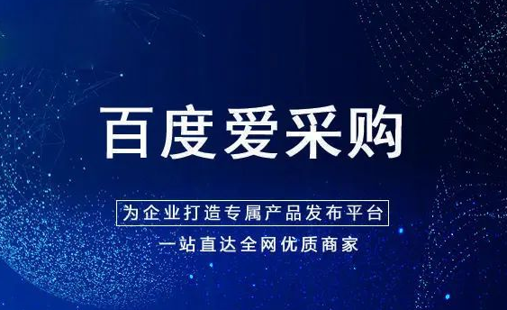 百度爱采购推广怎么入驻,百度爱采购推广怎么入驻的