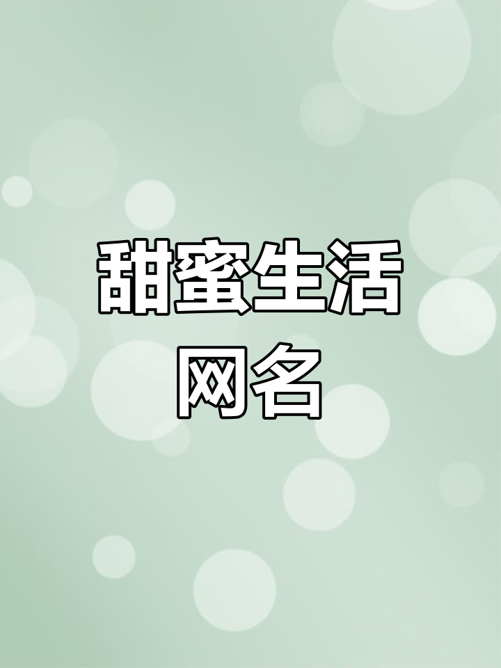 2020年最火的微信群名,2025最火的微信群名大全