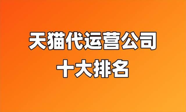 比较好的淘宝代运营平台有哪些?,淘宝代运营公司十大排名