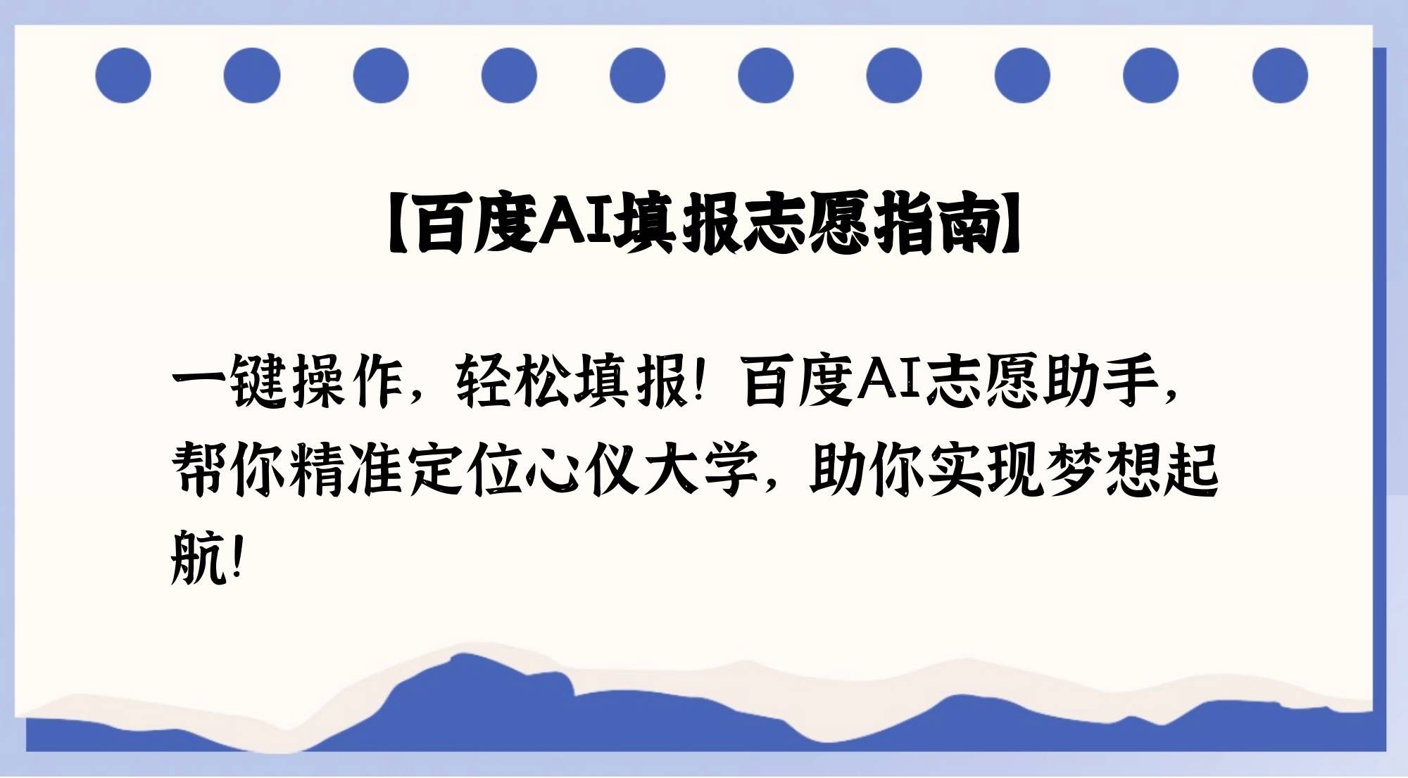 百度ai志愿助手是免费的吗?,百度ai志愿助手在线使用