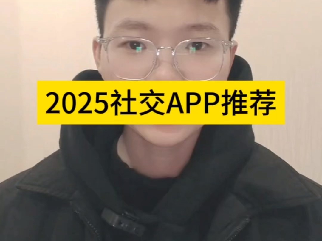 2025最火的交友软件有哪些呢,2025最火的交友软件有哪些