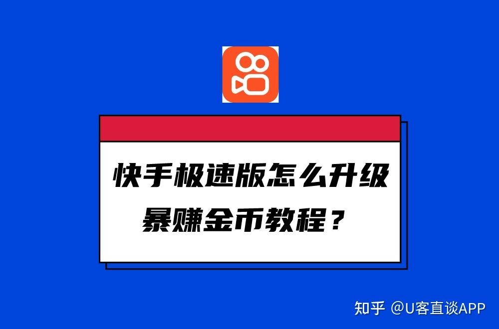 快手极速版免费下载安装到桌面上页面(快手极速版免费下载安装到桌面上页面快快手极速版)