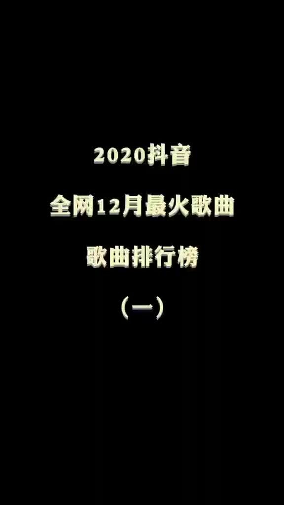 最火的十首歌曲2021,最火的歌曲前十名2025年10月