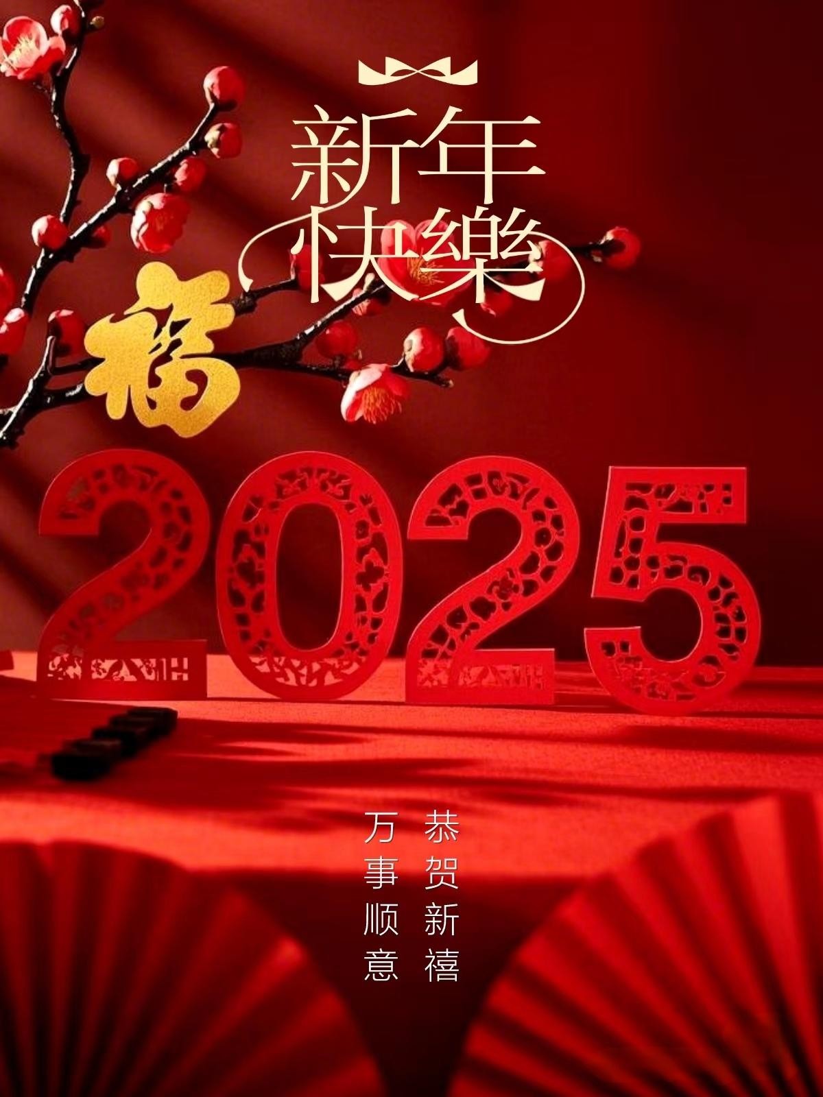 新年祝福语2025最火,新年祝福语2025最火最长的句子