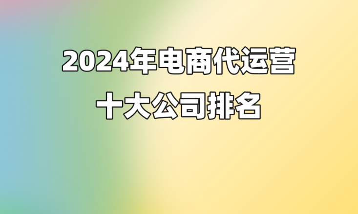 代运营电商公司排行榜,代运营电商排行榜前十名