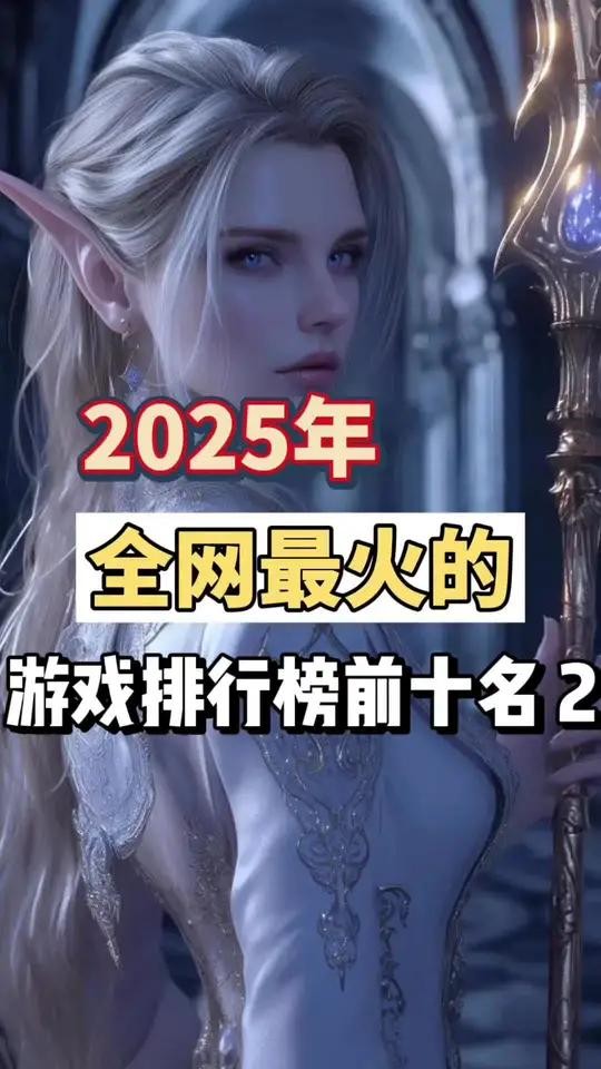 最火的手游2025排行前10名(最火手游榜)