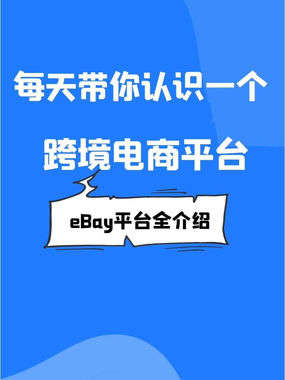 跨境电商平台免费入驻的有哪些(跨境电商平台免费入驻的有哪些公司)