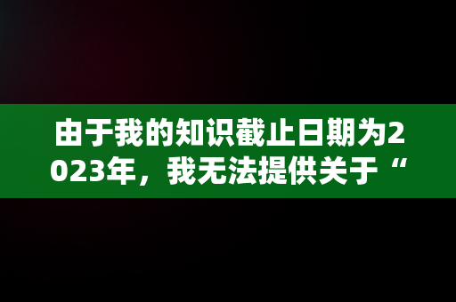 由于我的知识截止日期为2023年，我无法提供关于“快手在线登录0今生有你49376”这一具体主题的详细信息，因为这看起来像是一个特定的事件、代码、用户名或其他专有名词，而没有足够的上下文来解释其含义。但是，我可以创作一个通用的文章，围绕一个与技术、社交媒体和用户体验相关的主题。请注意，以下内容是虚构的，仅用于示例。，快手 今天在线 