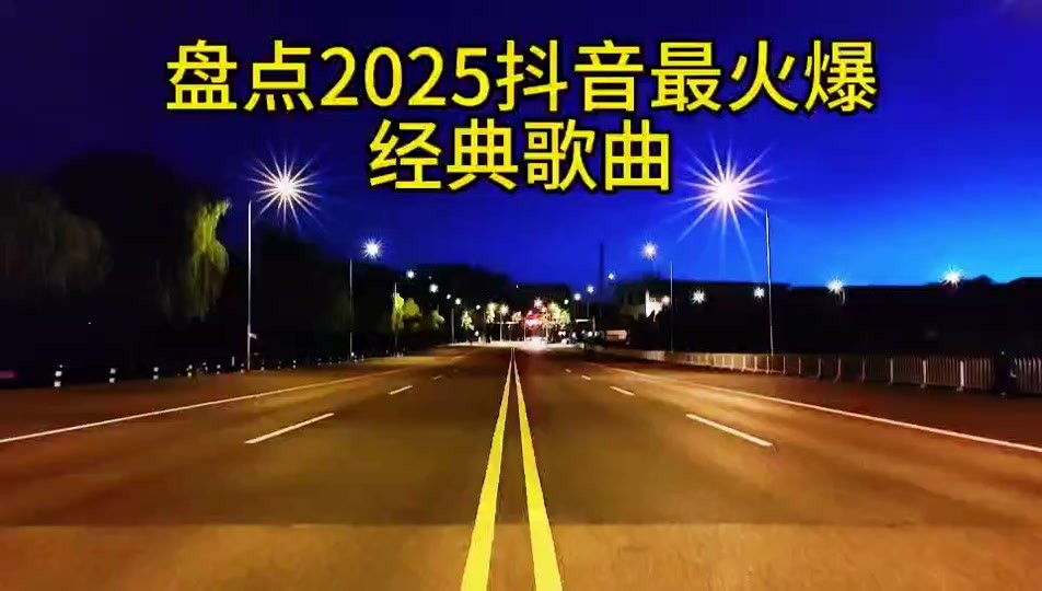 2025快手最火的歌曲第一名,2025快手最火的歌曲第一名是什么