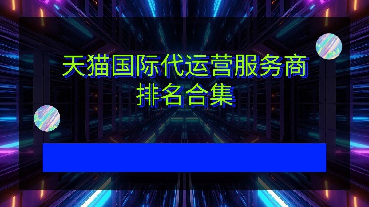 跨境电商代运营商有哪些(跨境电商代运营商有哪些公司)