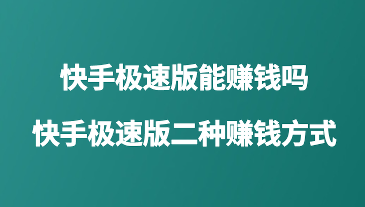 包含快手极速版赚钱是真的吗?是快手极速版app的词条