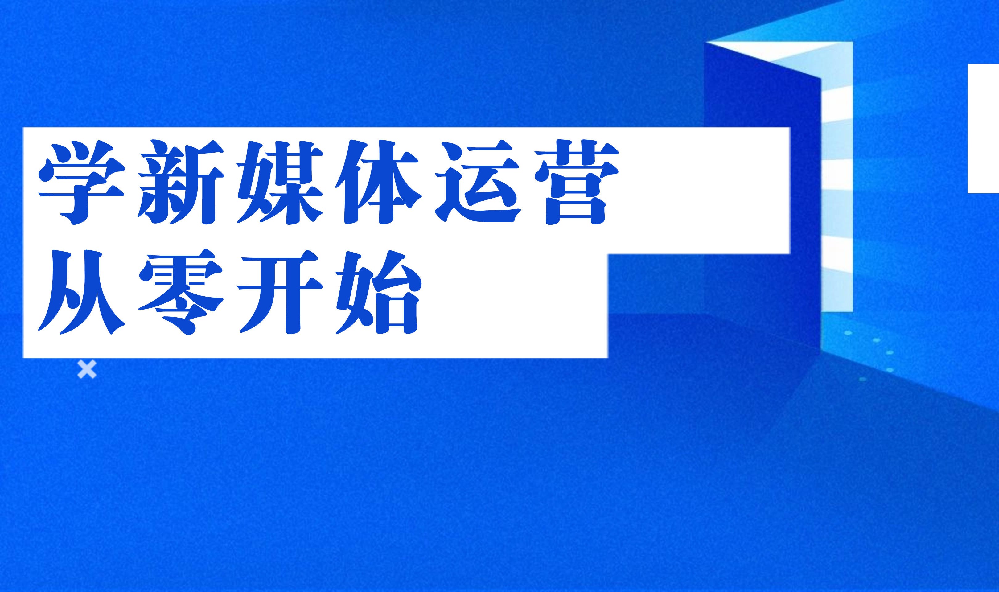 淘宝运营培训课程有哪些,淘宝运营培训课程