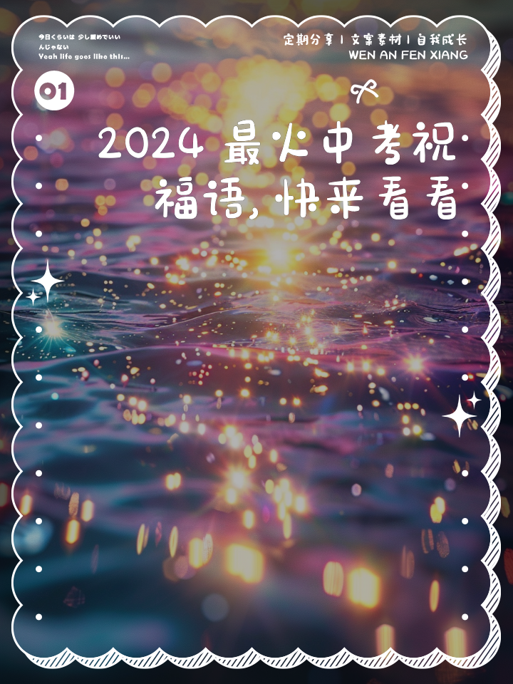 初三祝福语2024最火简短句子,初三祝福语2024最火简短