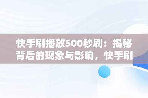 快手刷播放500秒刷：揭秘背后的现象与影响，快手刷播放500一1000 