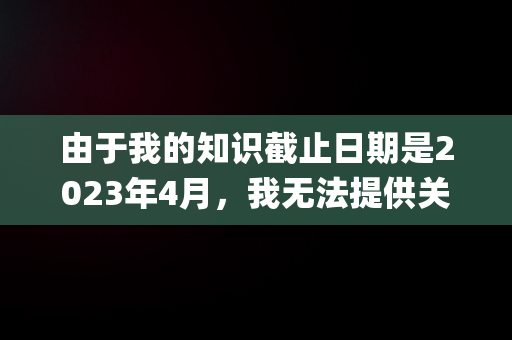 由于我的知识截止日期是2023年4月，我无法提供关于快手仙洋判多久jy的最新信息，因为这可能是一个虚构的事件或人物，或者是一个我无法访问的实时事件。然而，我可以为你创作一篇关于网络红人或公众人物因违规行为而面临法律审判的一般性文章。以下是一个示例：，快手主播仙洋判多少年 