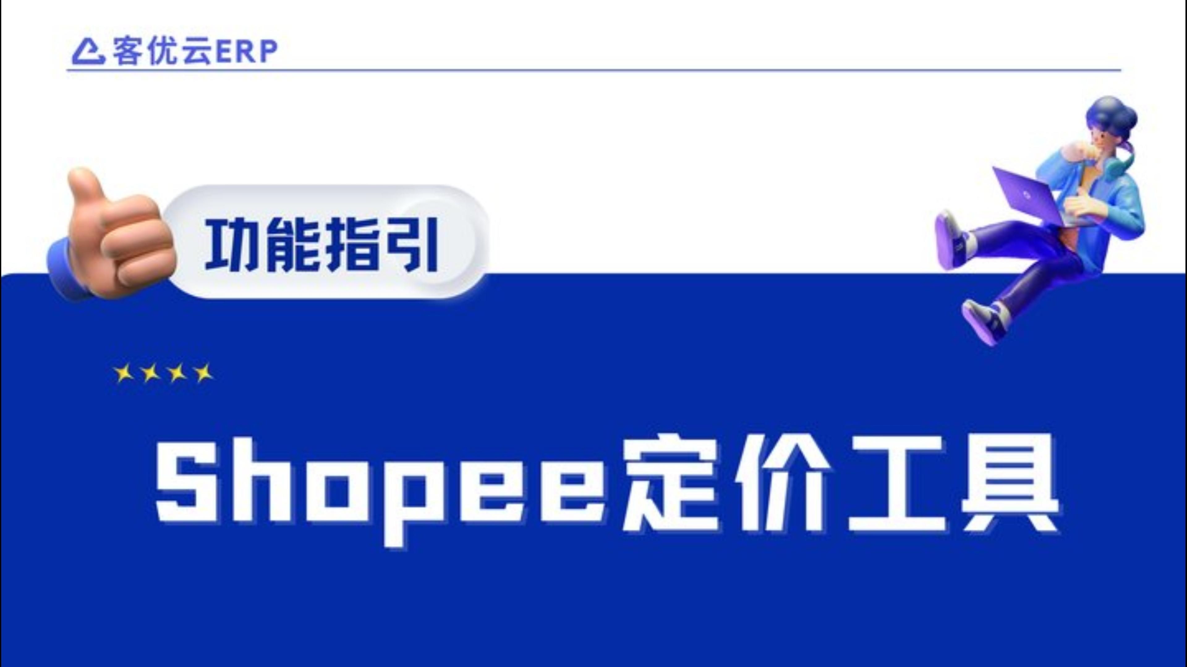 跨境电商怎么做shopee,跨境电商怎么做找哪个款式比较好