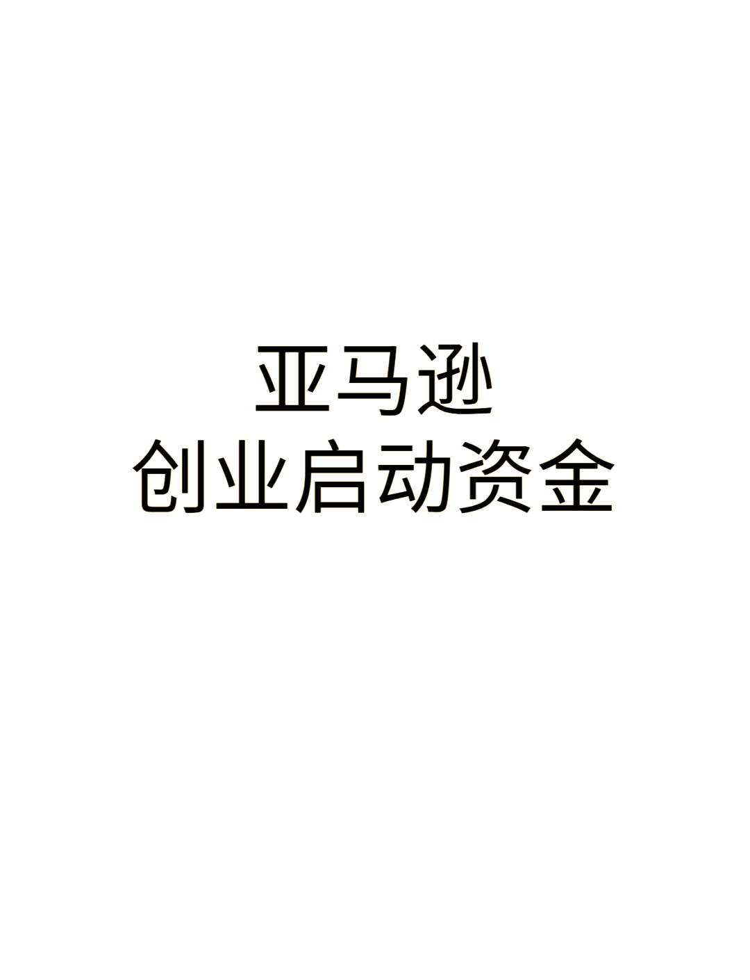 做亚马逊需要多少资金,做亚马逊需要多少资金几千块钱够吗