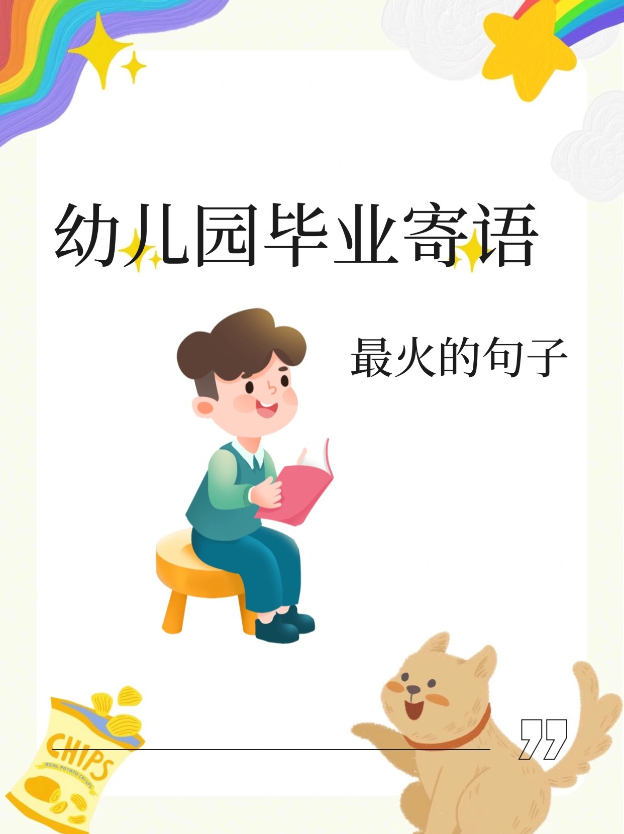 幼儿园毕业最火句子朋友圈,幼儿园毕业最火句子