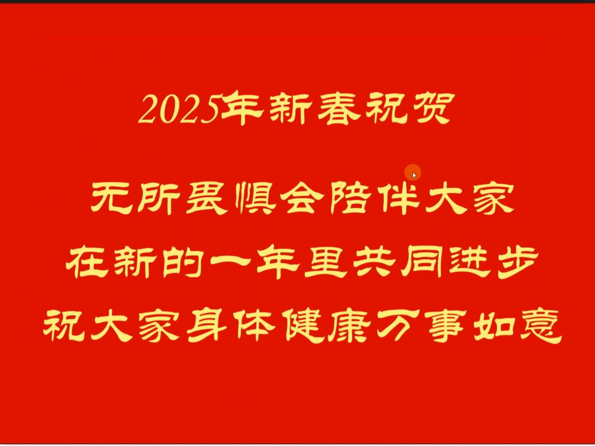 春节祝福语2025最火(春节祝福语2025最火简短格式怎么写)