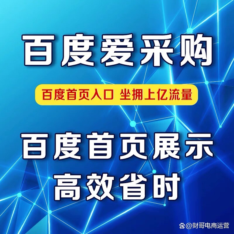 百度爱采购入驻多少钱(百度爱采购入驻要多少钱)