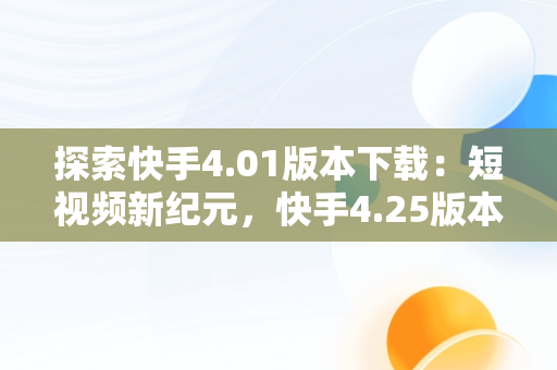 探索快手4.01版本下载：短视频新纪元，快手4.25版本 