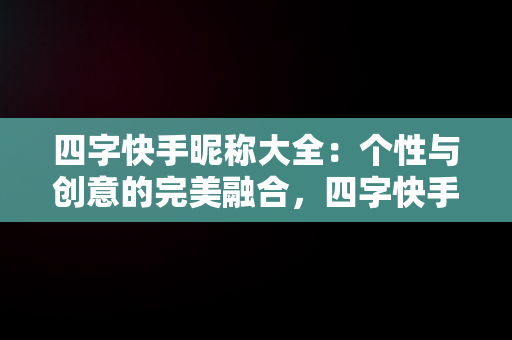 四字快手昵称大全：个性与创意的完美融合，四字快手昵称大全1000个 