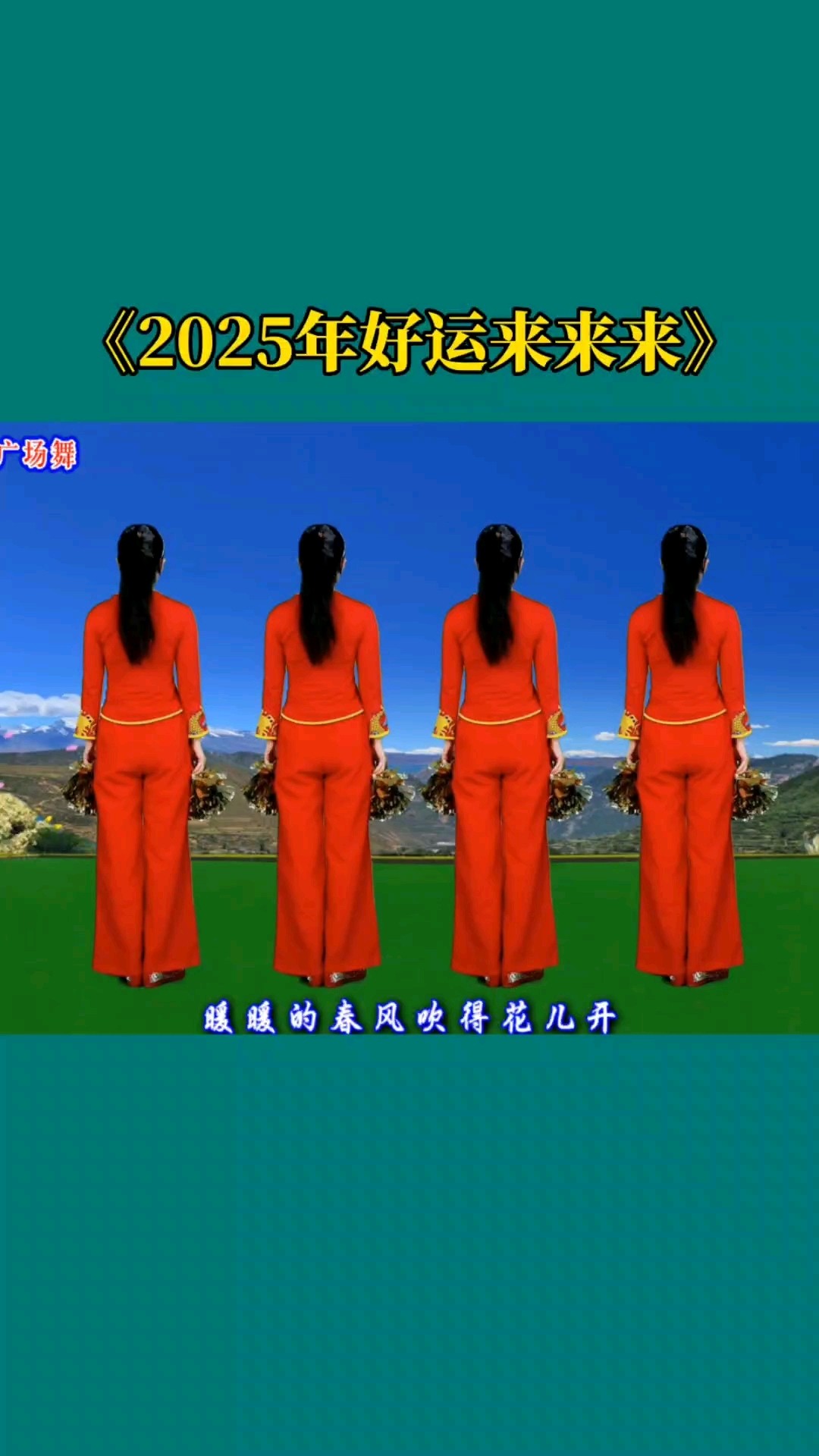 广场舞视频大全2025年最火广场舞财神到,广场舞视频大全2025年最火广场舞