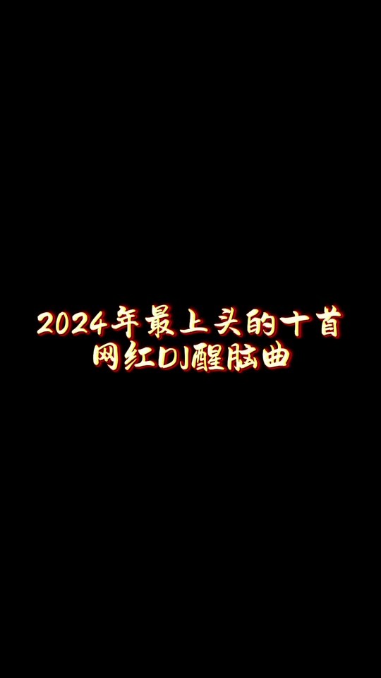 抖音歌曲2024最火歌曲,抖音歌曲2024最火歌曲在线听