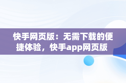 快手网页版：无需下载的便捷体验，快手app网页版 