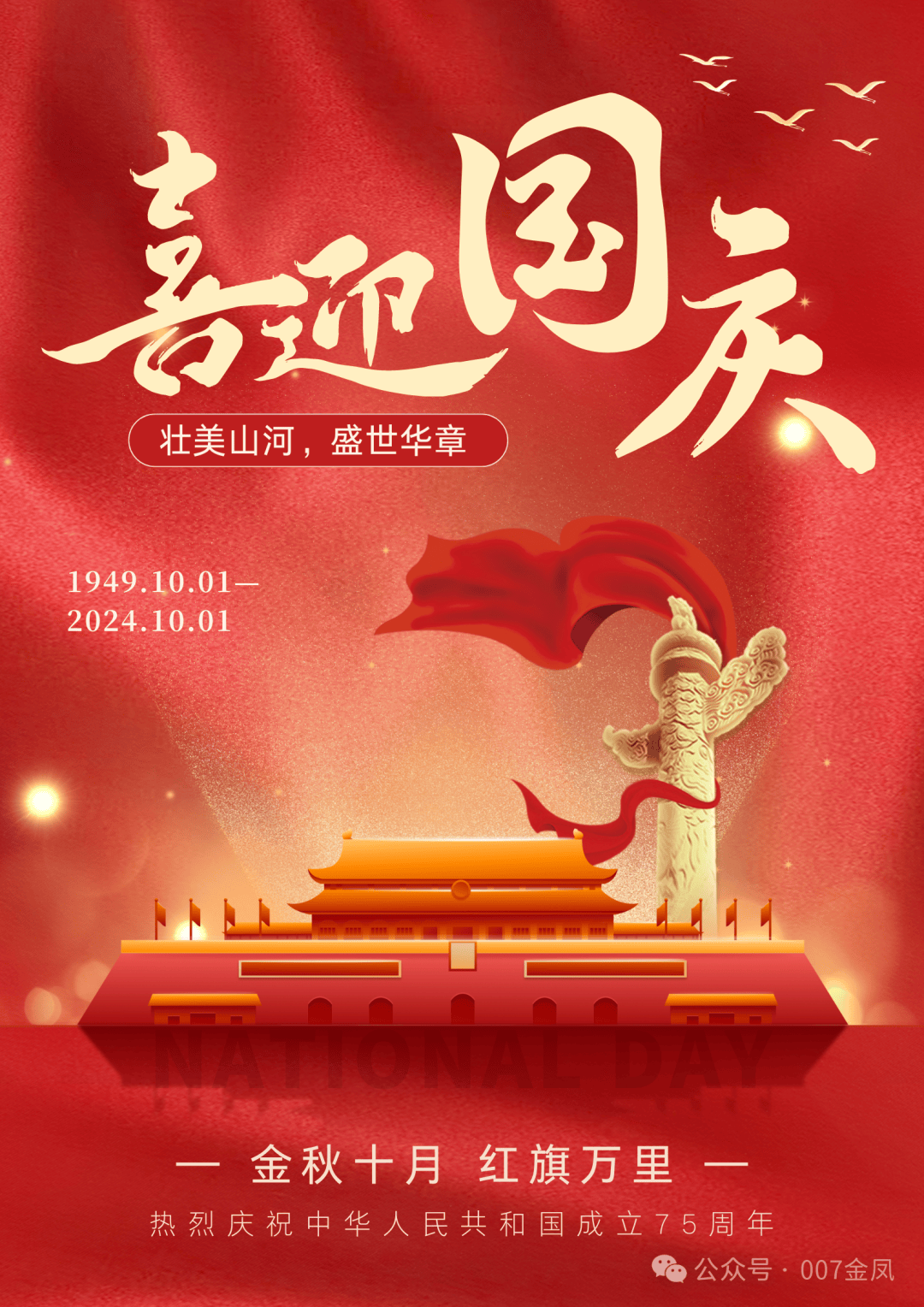 国庆节图片2024最火图片75,国庆节图片2024最火图片