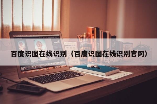 百度识物扫一扫在哪里,百度识物