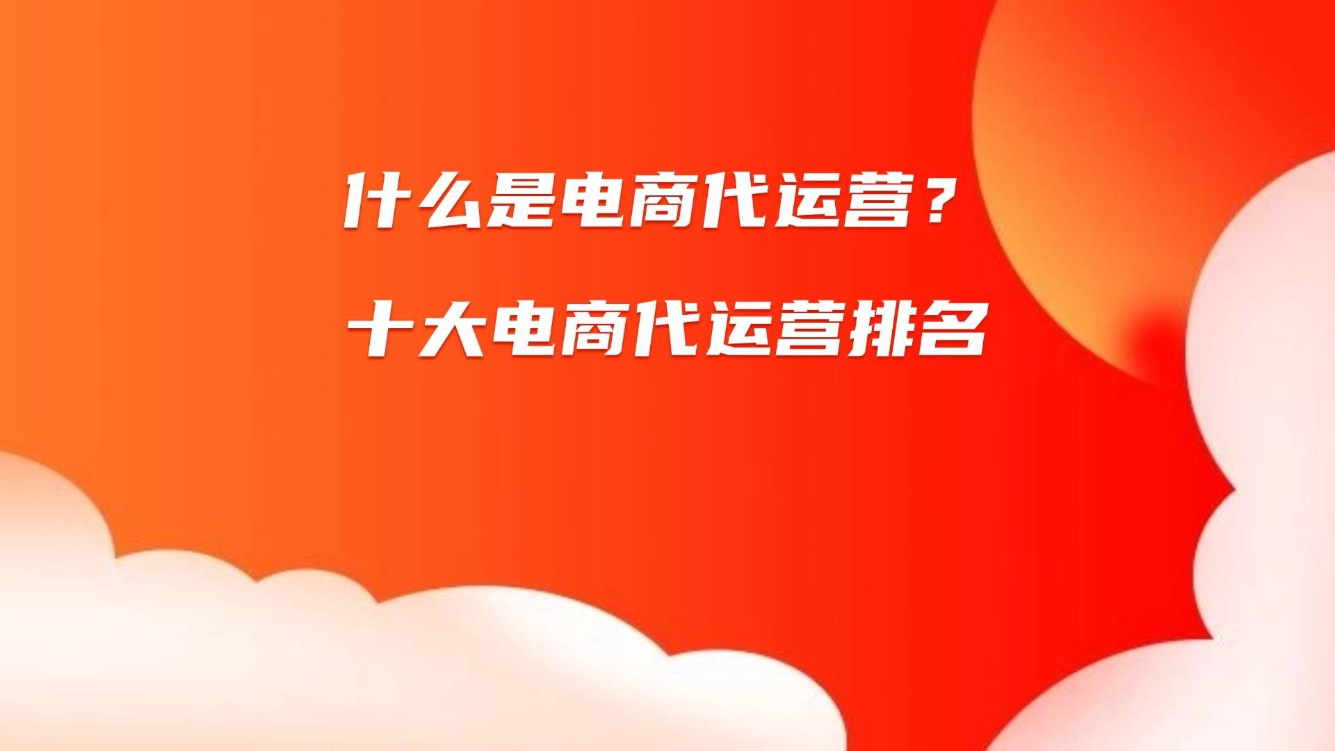 跨境电商代运营跨麦专业(跨境代运营公司值得去工作吗)