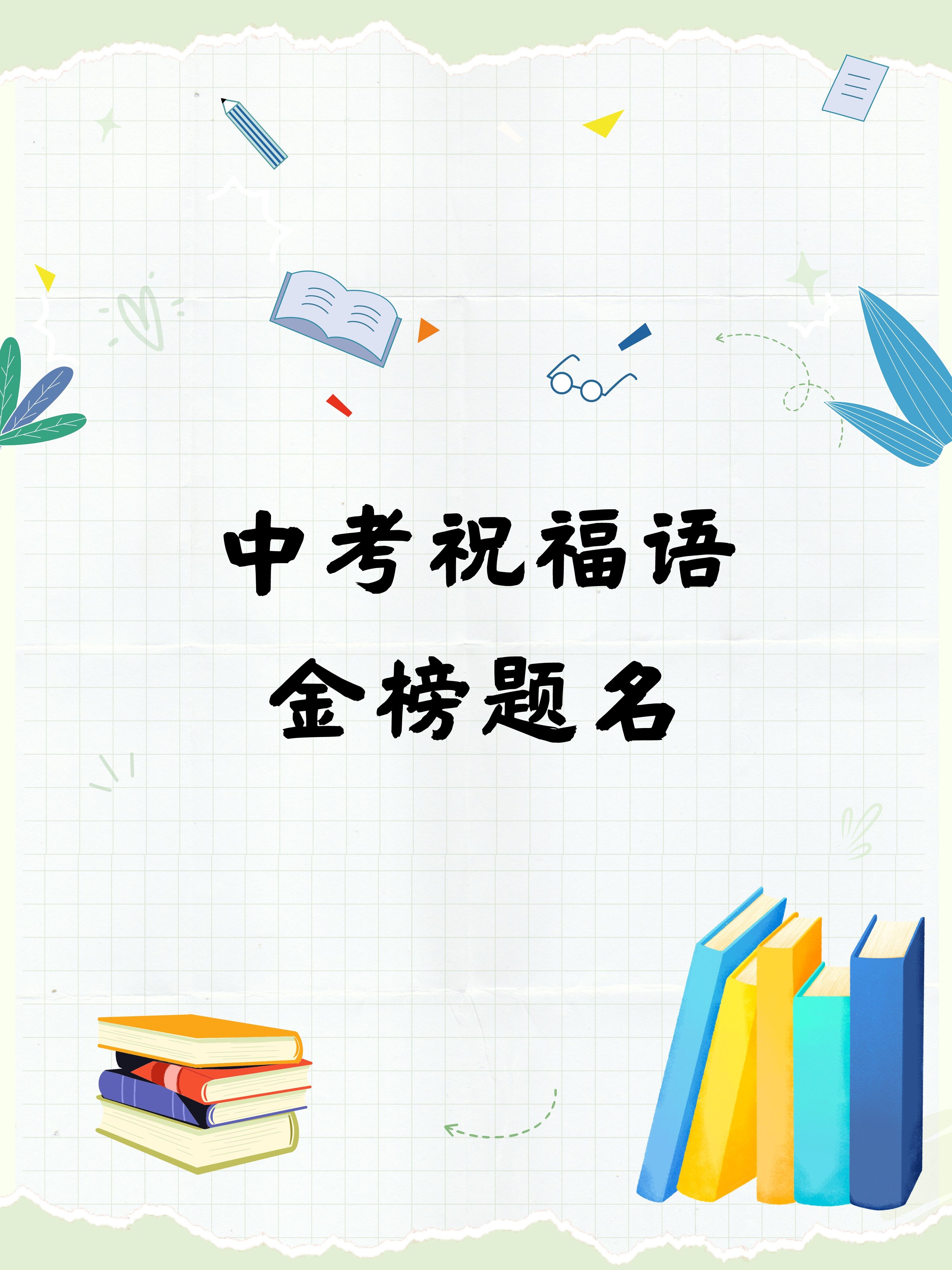 中考祝福语2025最火,2025中考是临沂最难的一年吗