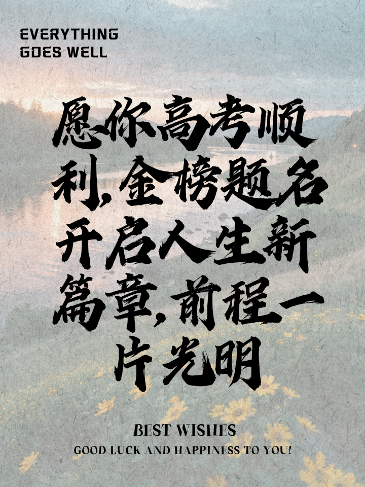 中考祝福语2025最火,2025中考是临沂最难的一年吗