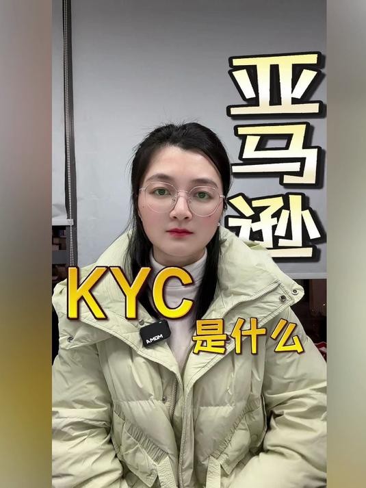亚马逊KYC审核是什么意思,亚马逊kyc