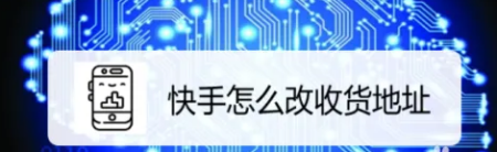快手小店怎么改收货地址,快手小店怎么改收货地址和电话