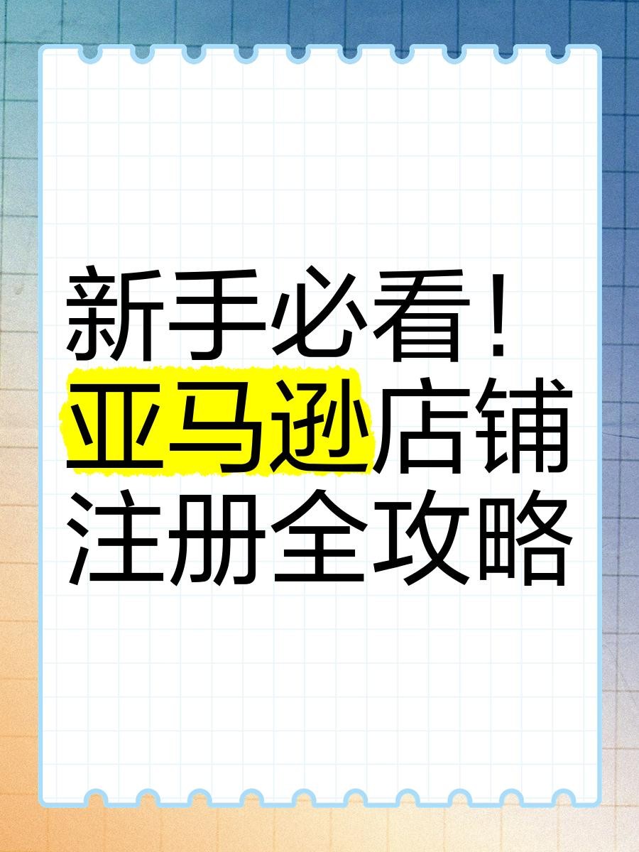 亚马逊全球开店官网注册是什么意思,亚马逊全球开店官网注册