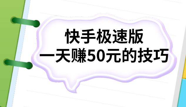 快手极速版赚钱还是抖音极速版赚钱(快手极速版和抖音极速版哪个赚钱快?)