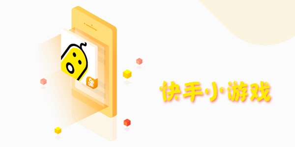快手小游戏为什么没了(快手小游戏怎么没有小游戏了)