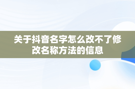 关于抖音名字怎么改不了修改名称方法的信息