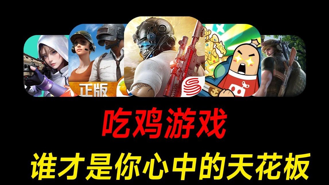 最火的手游吃鸡(最火的手游吃鸡游戏)