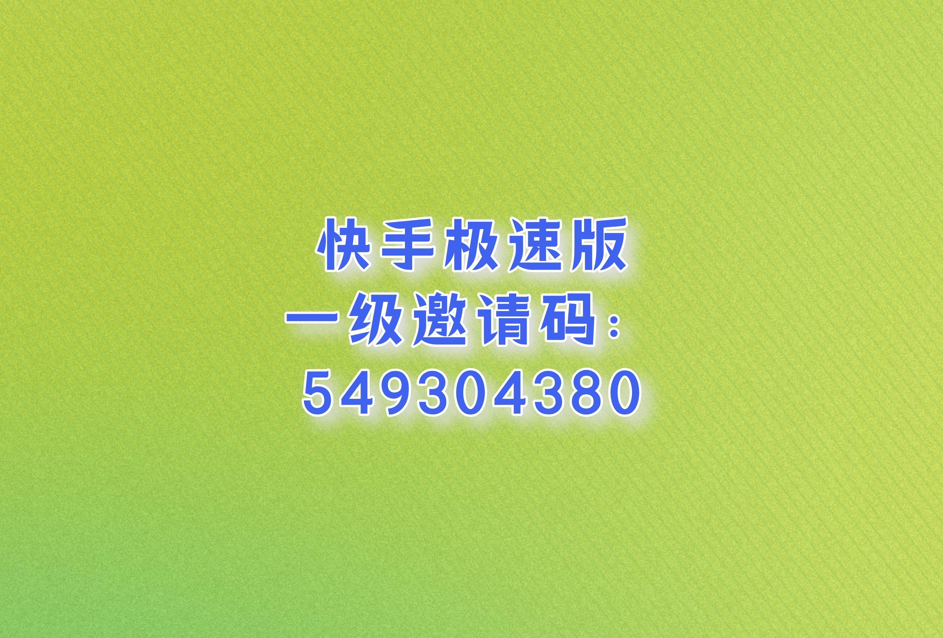 快手极速版免费下载(快手极速版免费下载安装)