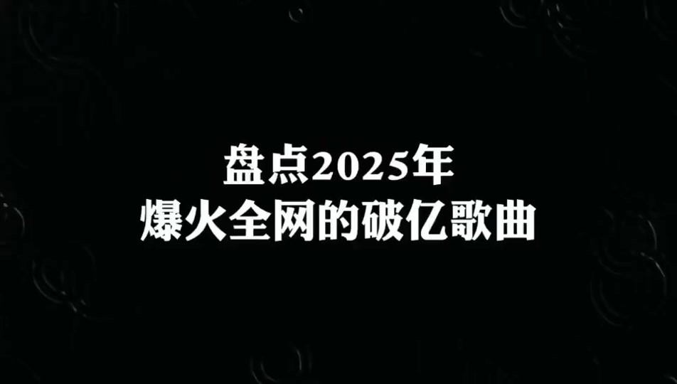 2025最火十首网红歌曲(2025最火的三首歌)