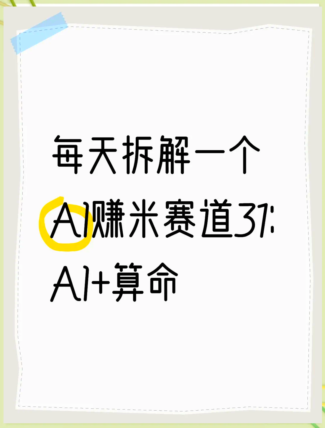 用AI赚钱有多简单(ai软件怎么赚钱)