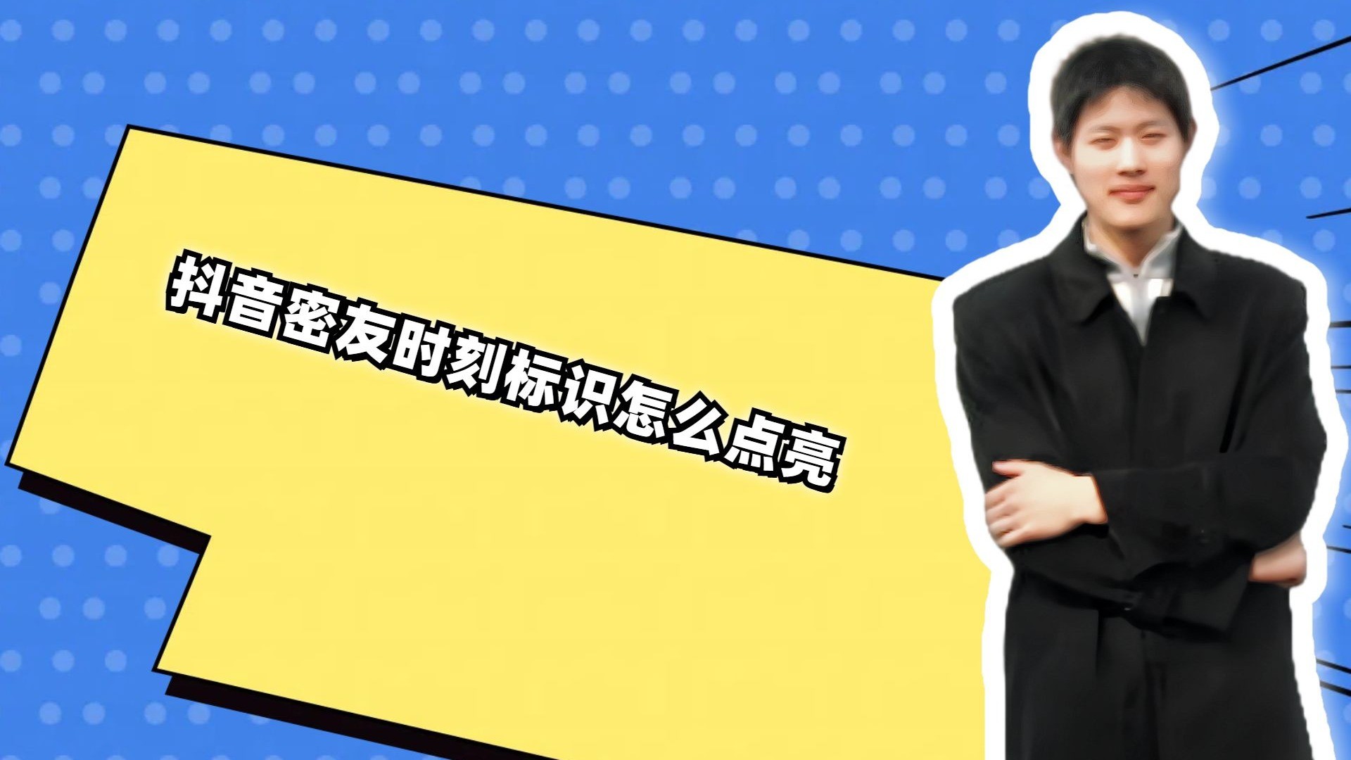 抖音上的密友时刻是什么意思(密友是什么意思含义)