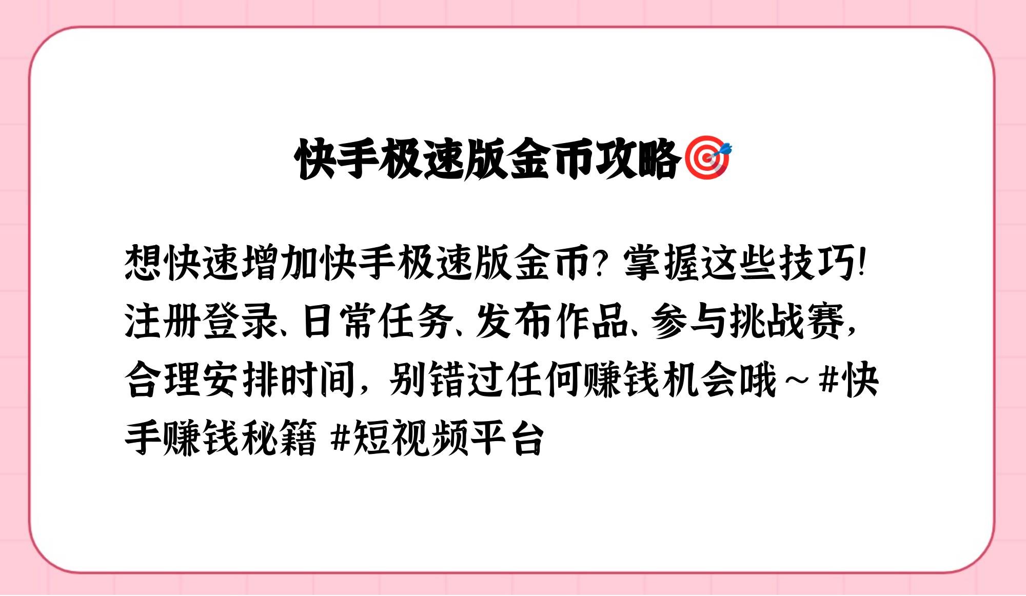 快手极速版怎么快速赚金币(快手极速版怎么快速赚金币脚本是什么)