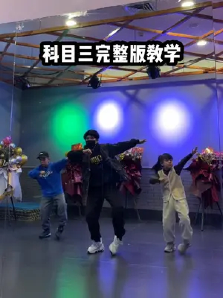 小学生最火舞蹈科目三,小学生最火舞蹈科目三歌词