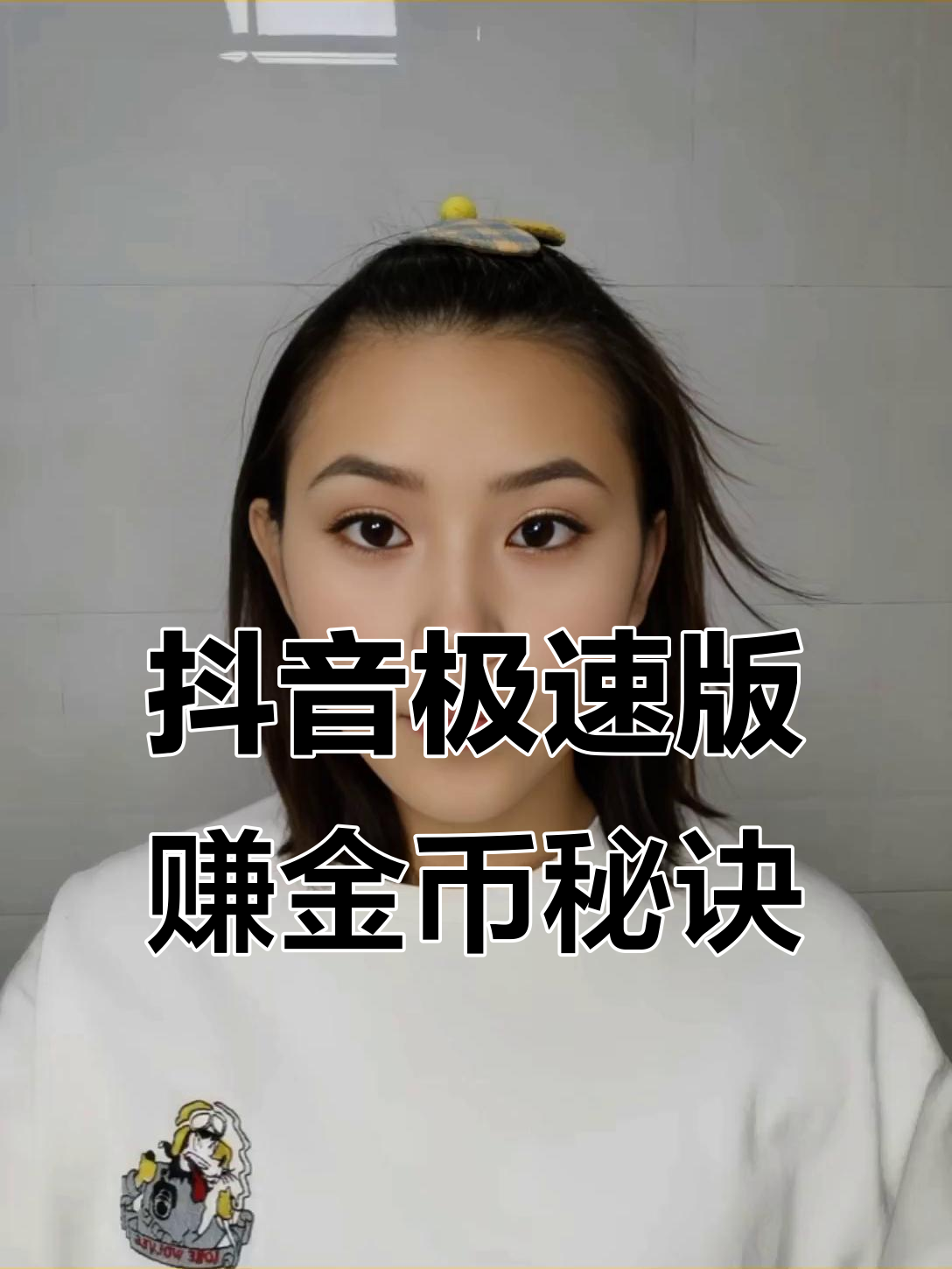 抖音极速版怎么赚钱快一点,抖音极速版怎么赚钱
